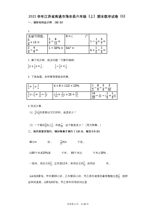 小学数学-有答案-江苏省南通市海安县六年级(上)期末数学试卷(5)