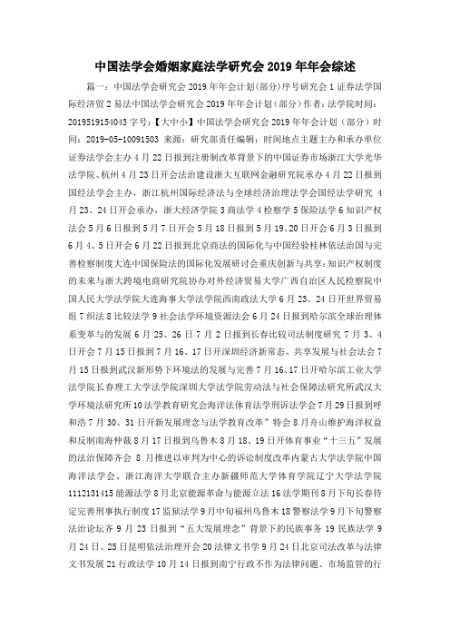 最新-中国法学会婚姻家庭法学研究会2019年年会综述001 精品