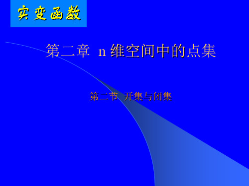 第二章 ,第二节  开集与闭集