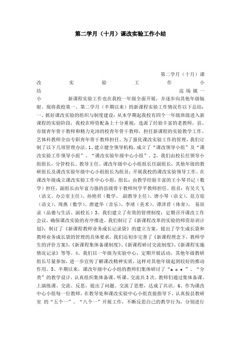第二学月(十月)课改实验工作小结