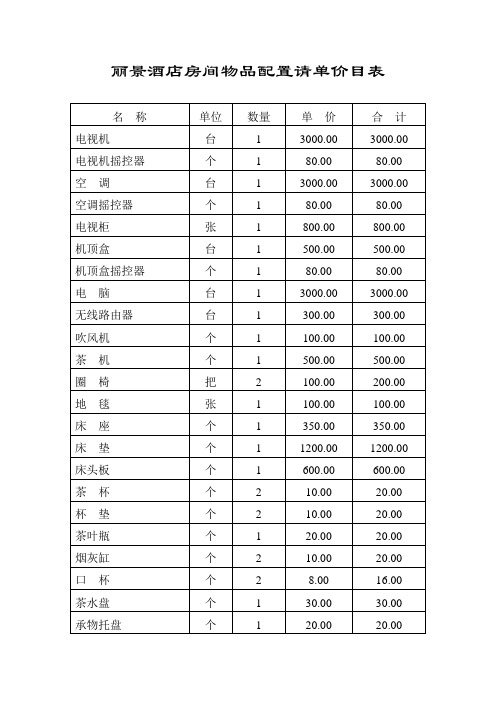 房间物品配置请单价目表