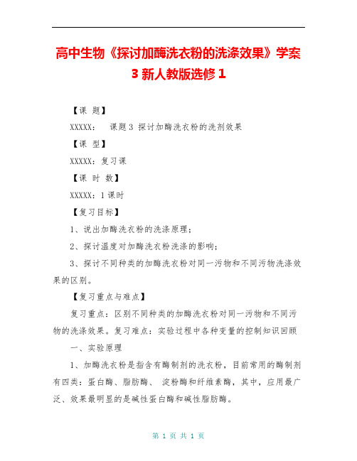 高中生物《探讨加酶洗衣粉的洗涤效果》学案3 新人教版选修1