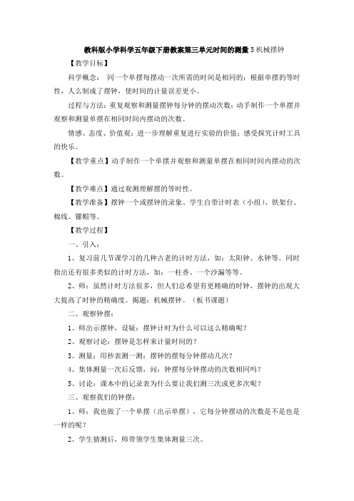 教科版小学科学五年级下册教案第三单元时间的测量5机械摆钟