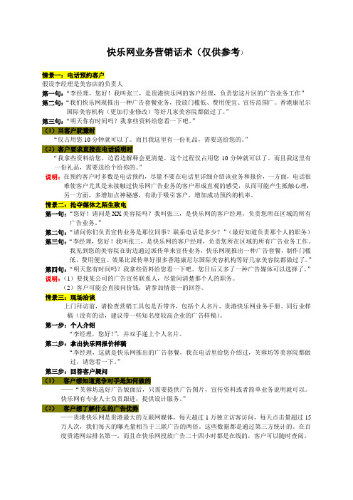 快乐网业务营销话术-改1