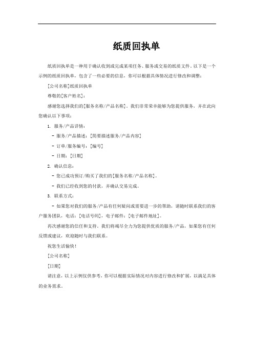 纸质回执单