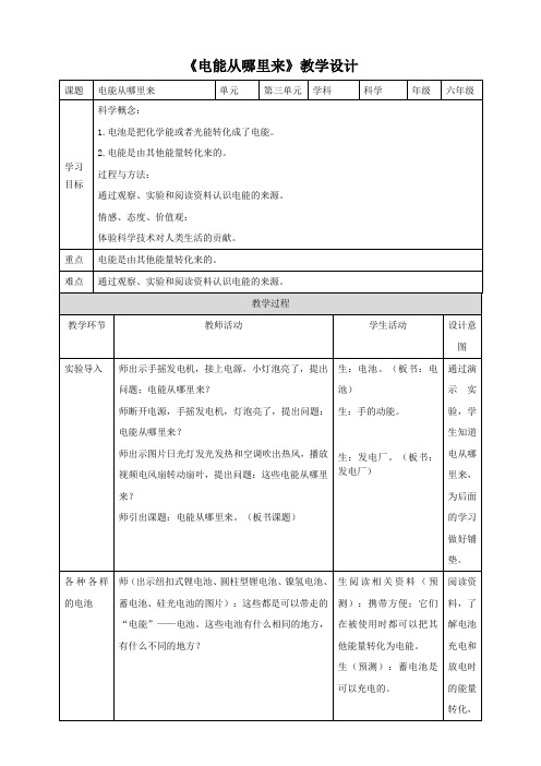 六年级上册科学教案-3.7《电能从哪里来》∣教科版