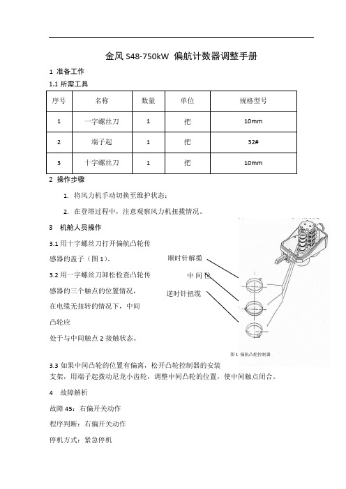 金风S48-750kW-凸轮计数器调整手册