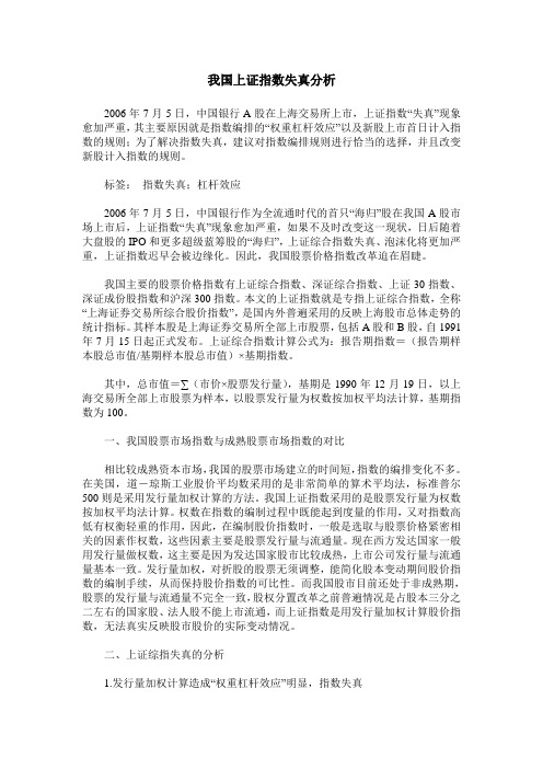 我国上证指数失真分析