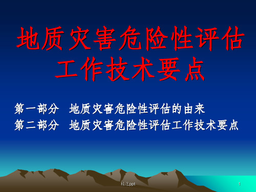 地质灾害危险性评估培训材料