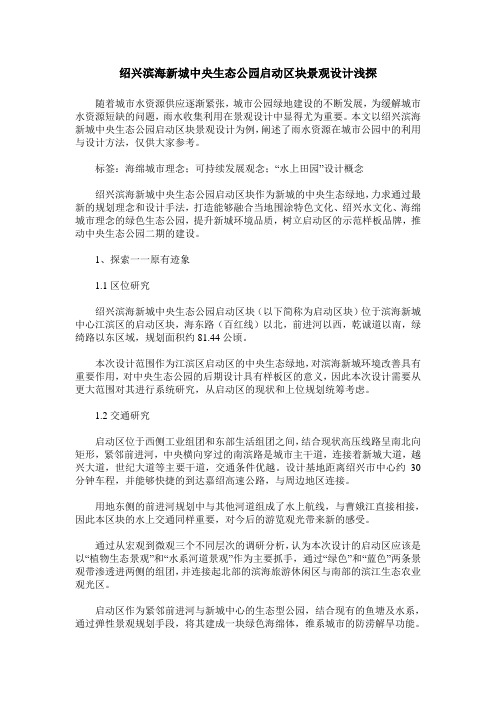 绍兴滨海新城中央生态公园启动区块景观设计浅探