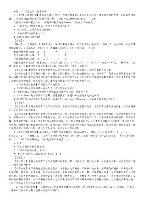 2015年高考化学真题分类汇编：专题11 反应速率、化学平衡.pdf