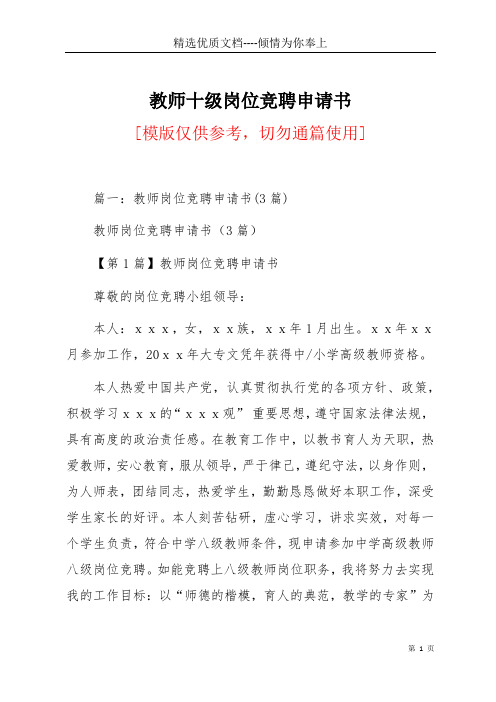 教师十级岗位竞聘申请书(共9页)