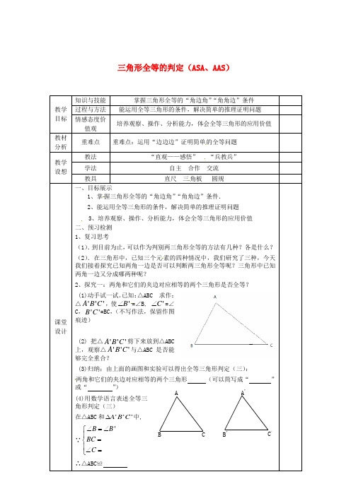 八年级数学上册 12.2 三角形全等的判定(ASA、AAS)教案 (新版)新人教版