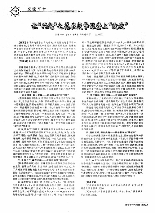 让“兴趣”之花在数学课堂上“绽放”