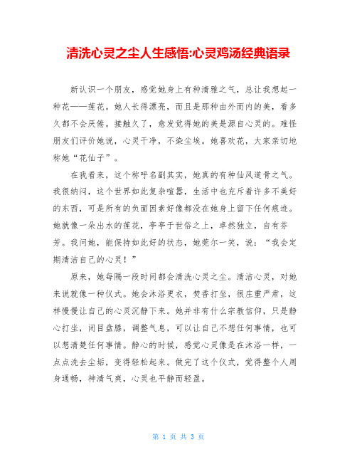 清洗心灵之尘人生感悟-心灵鸡汤经典语录