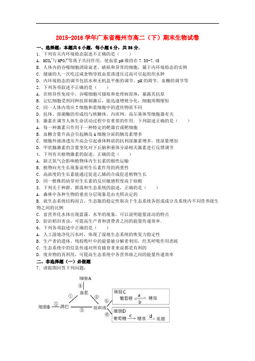 广东省梅州市高二生物下学期期末试卷(含解析)