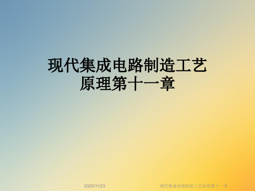 现代集成电路制造工艺原理第十一章
