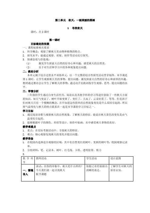大象2001版小学科学三年级上《第三单元 秋天,一幅美丽的图画  1 寻找秋天》优质课教学设计_7