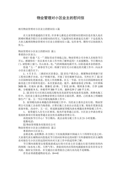 物业管理对小区业主的慰问信