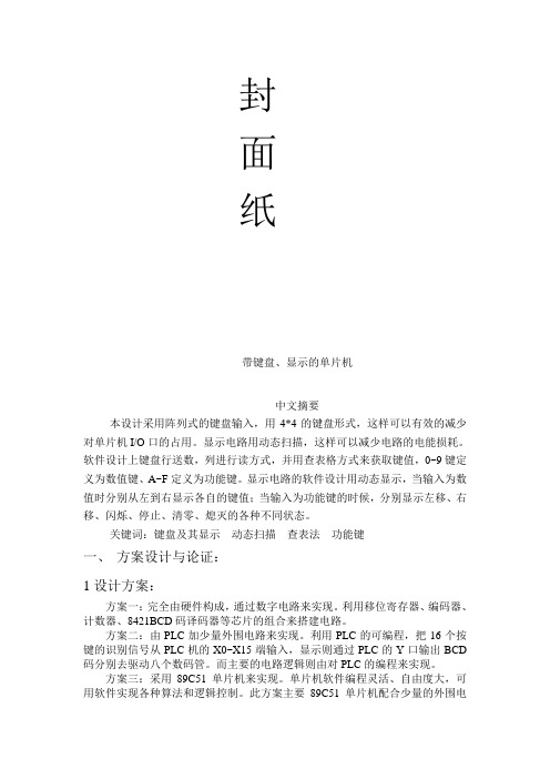 带键盘、显示的单片机