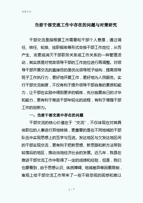 当前干部交流工作中存在的问题及对策研究