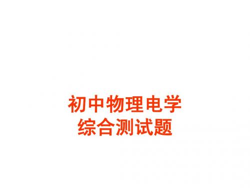 电学综合测试题