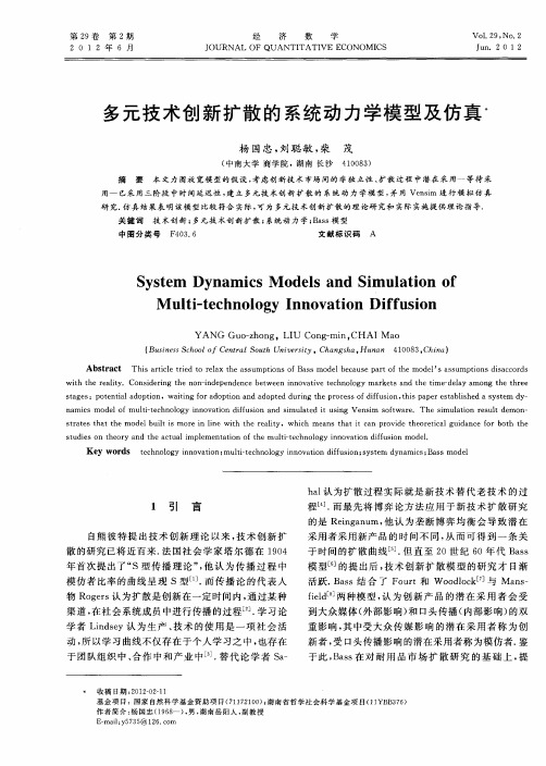 多元技术创新扩散的系统动力学模型及仿真