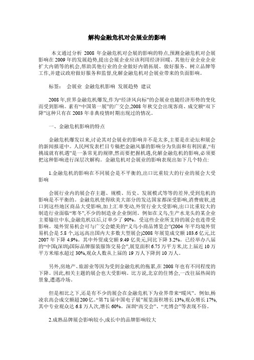 解构金融危机对会展业的影响