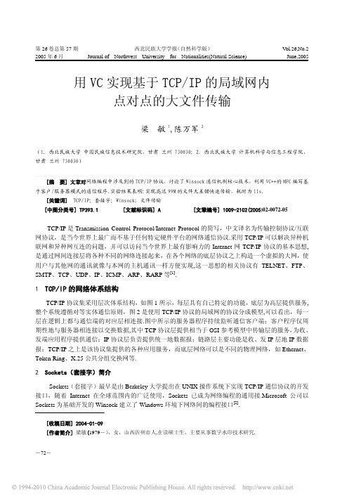 用VC实现基于TCP_IP的局域网内点对点的大文件传输