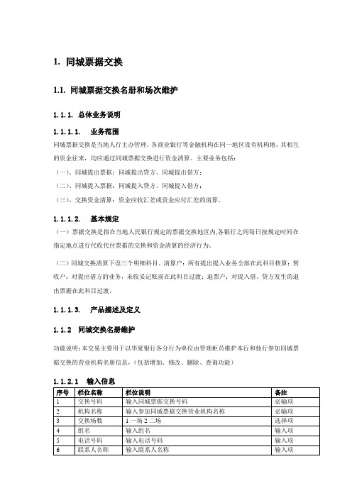 同城票据交换须知