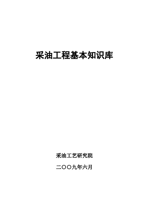 采油工程基础知识