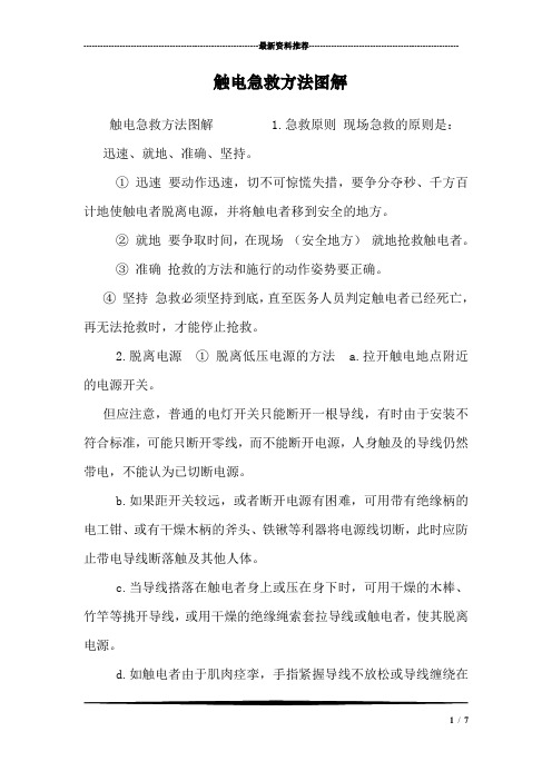 触电急救方法图解