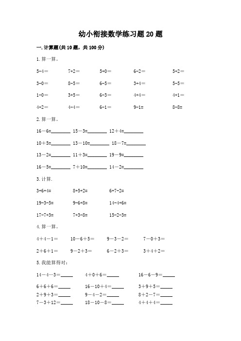 幼小衔接数学练习题20题参考答案