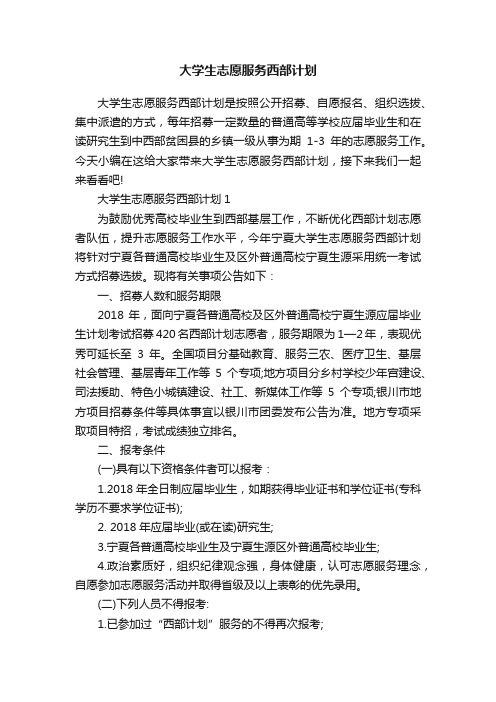 大学生志愿服务西部计划