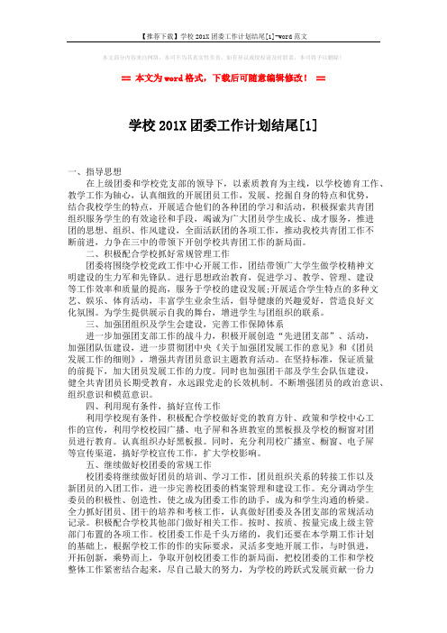 【推荐下载】学校201X团委工作计划结尾[1]-word范文 (3页)