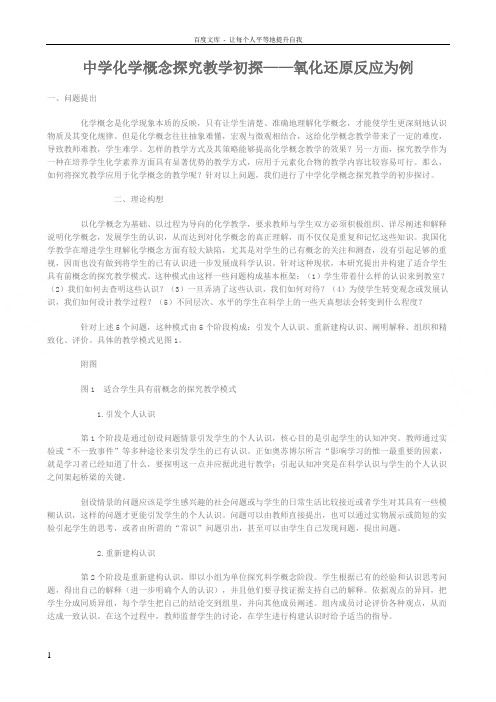 中学化学概念探究教学初探——氧化还原反应为例