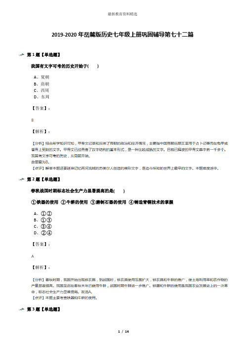 2019-2020年岳麓版历史七年级上册巩固辅导第七十二篇