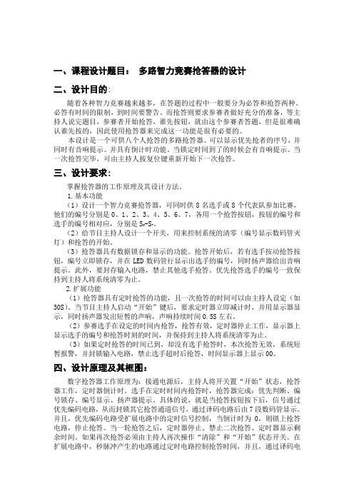 多路智力竞赛抢答器的设计