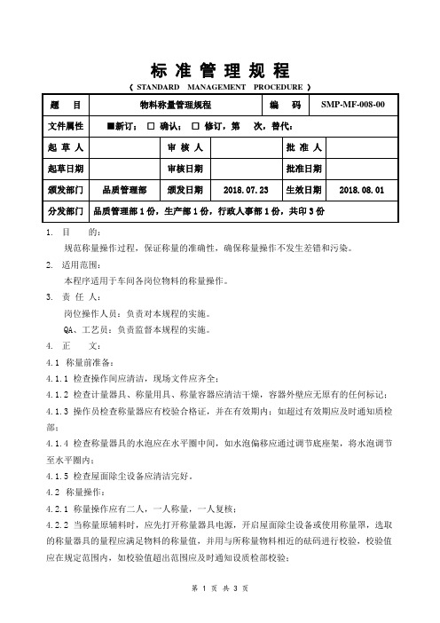 GMP物料称量管理规程