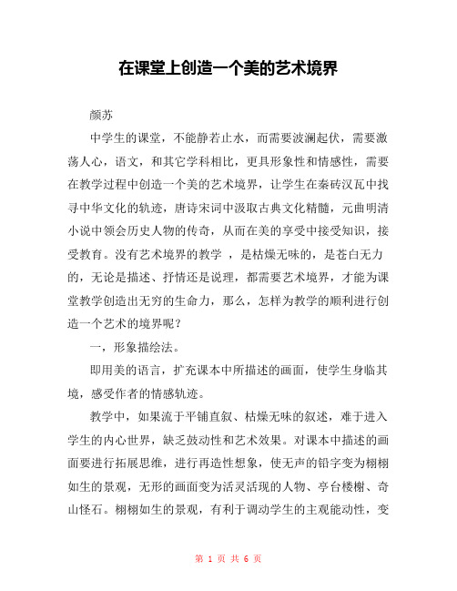 在课堂上创造一个美的艺术境界 