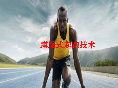 人教版体育与健康全一册-6.2 蹲踞式起跑技术-课件(共15张ppt)