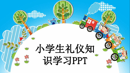 小学生礼仪知识学习PPT