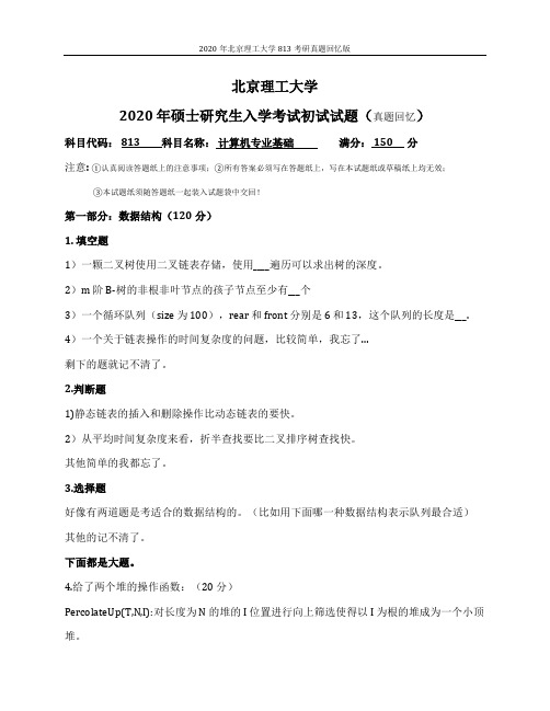 2020年北京理工大学813考研真题回忆版