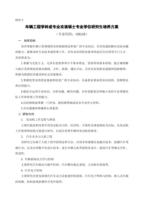 车辆工程学科硕士专业研究生培养方案