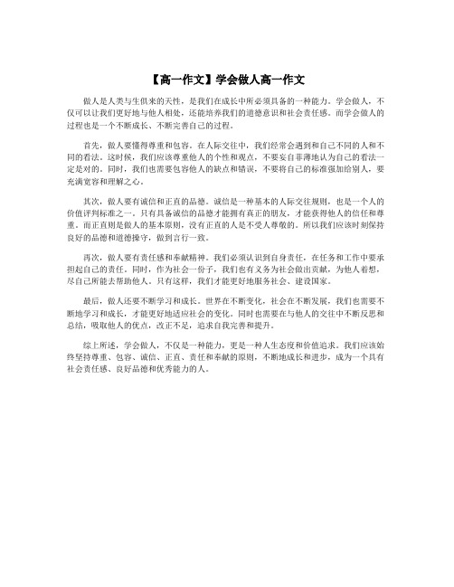 【高一作文】学会做人高一作文