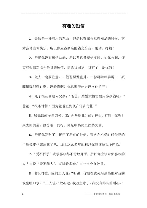 有趣的短信