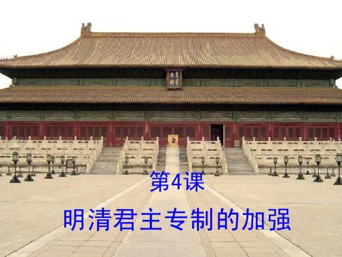 明清君主专制的加强PPT