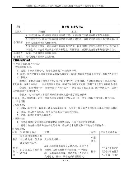 岳麓版 高二历史第二单元中国古代文艺长廊第7课汉字与书法学案(有答案)
