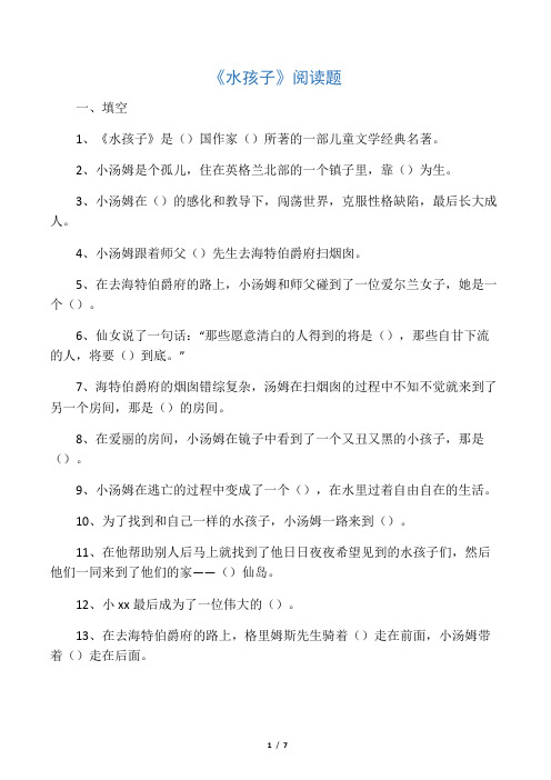 水孩子课外阅读题