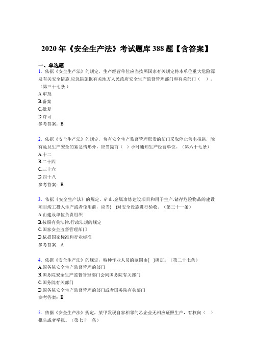 最新精编《安全生产法》考核题库完整版388题(含答案)
